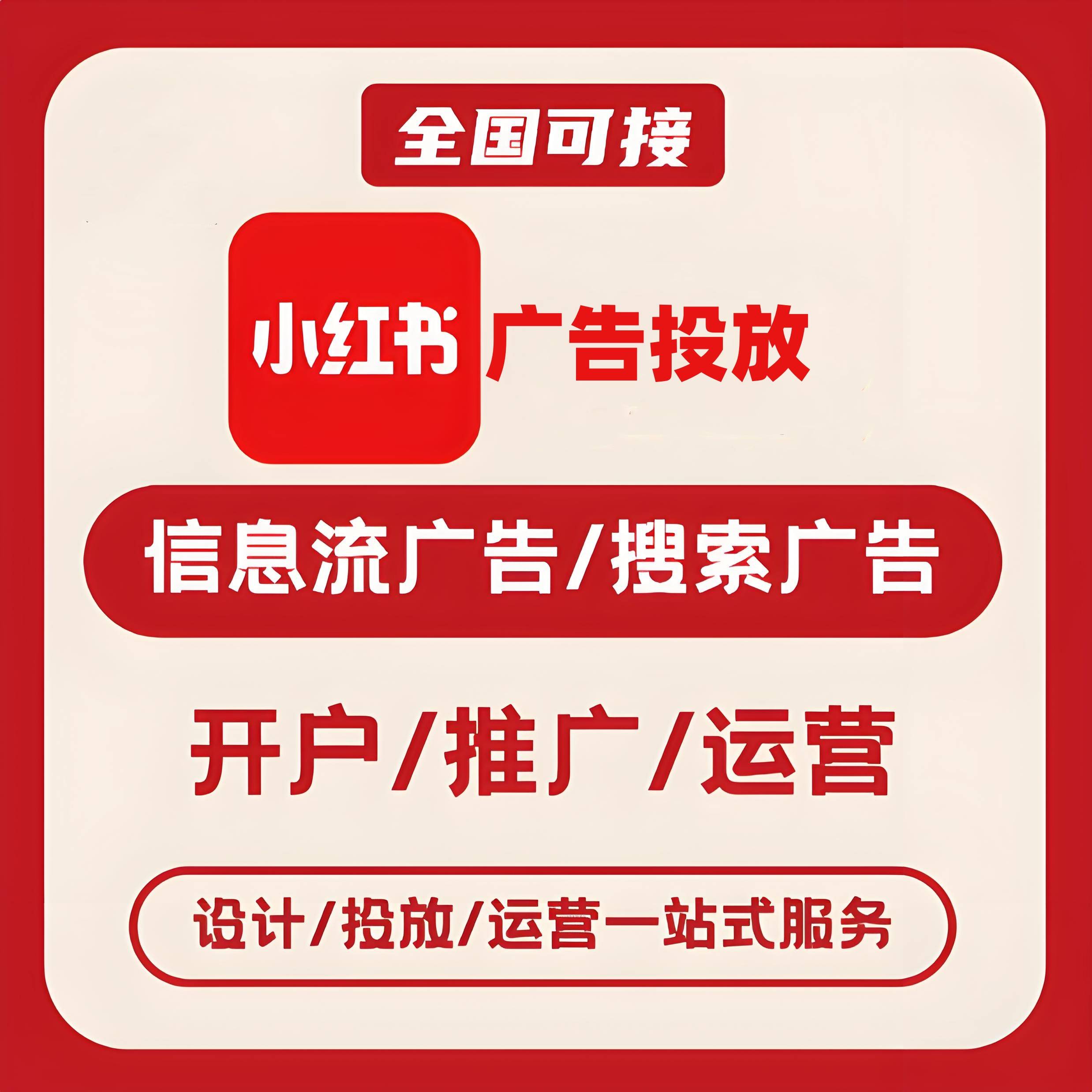 云关小红书广告